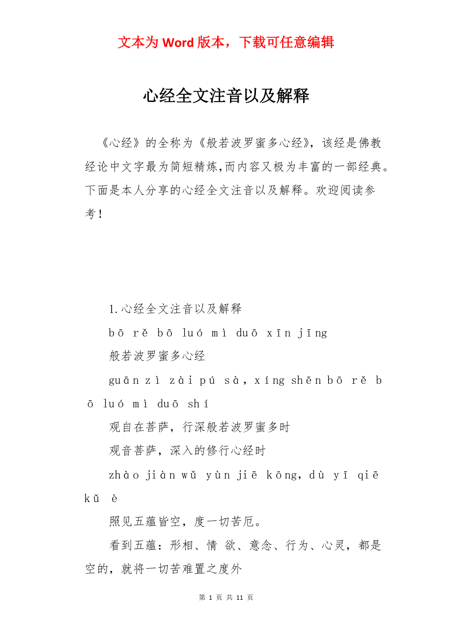 心经全文注音以及解释.docx_第1页