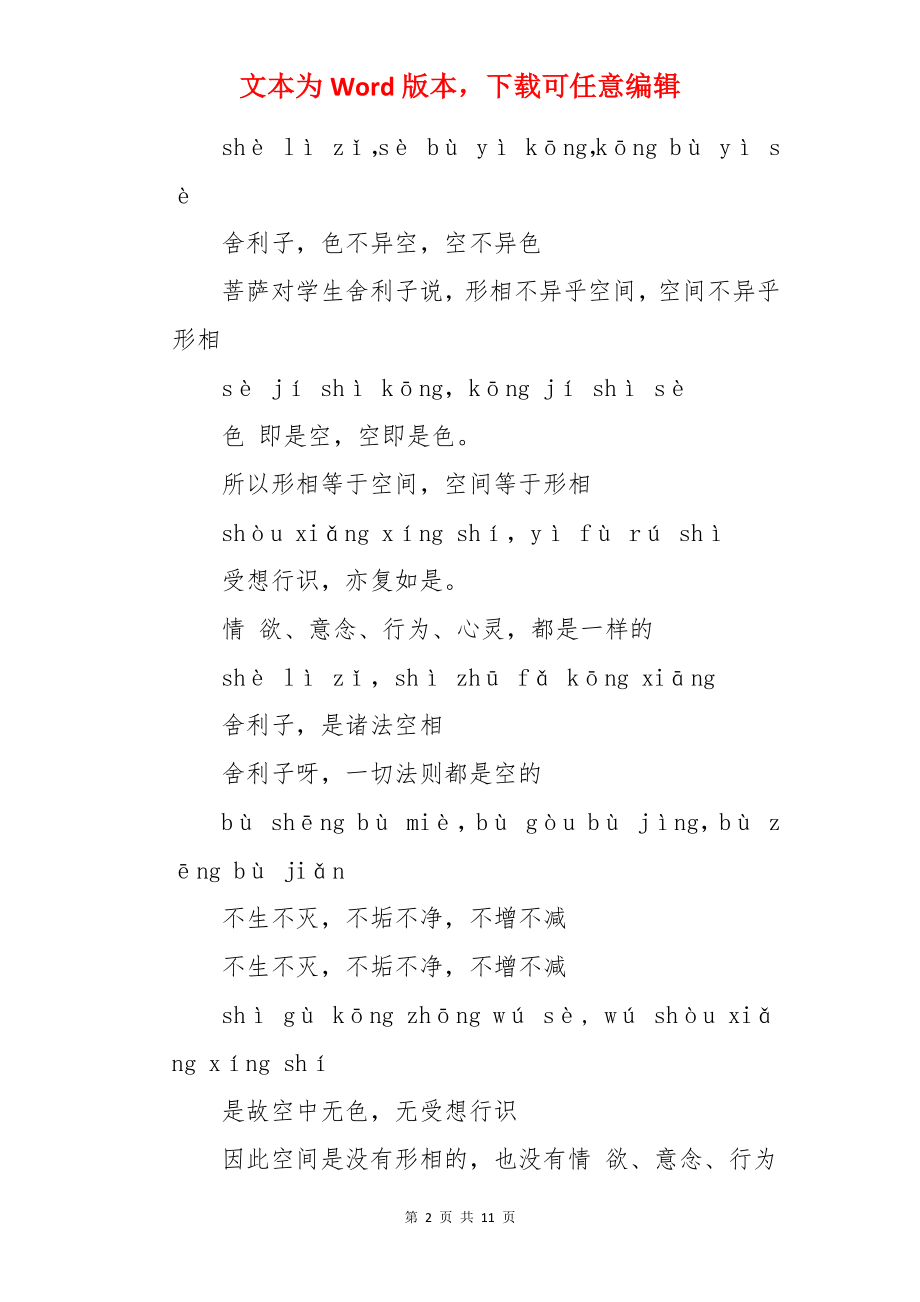 心经全文注音以及解释.docx_第2页