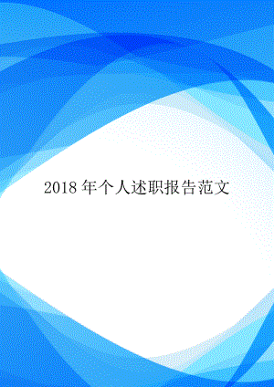 2018年个人述职报告范文.doc