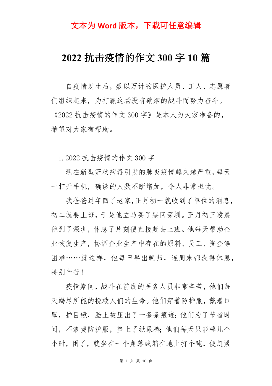 2022抗击疫情的作文300字10篇.docx_第1页