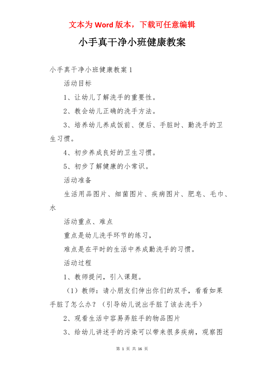 小手真干净小班健康教案.docx_第1页