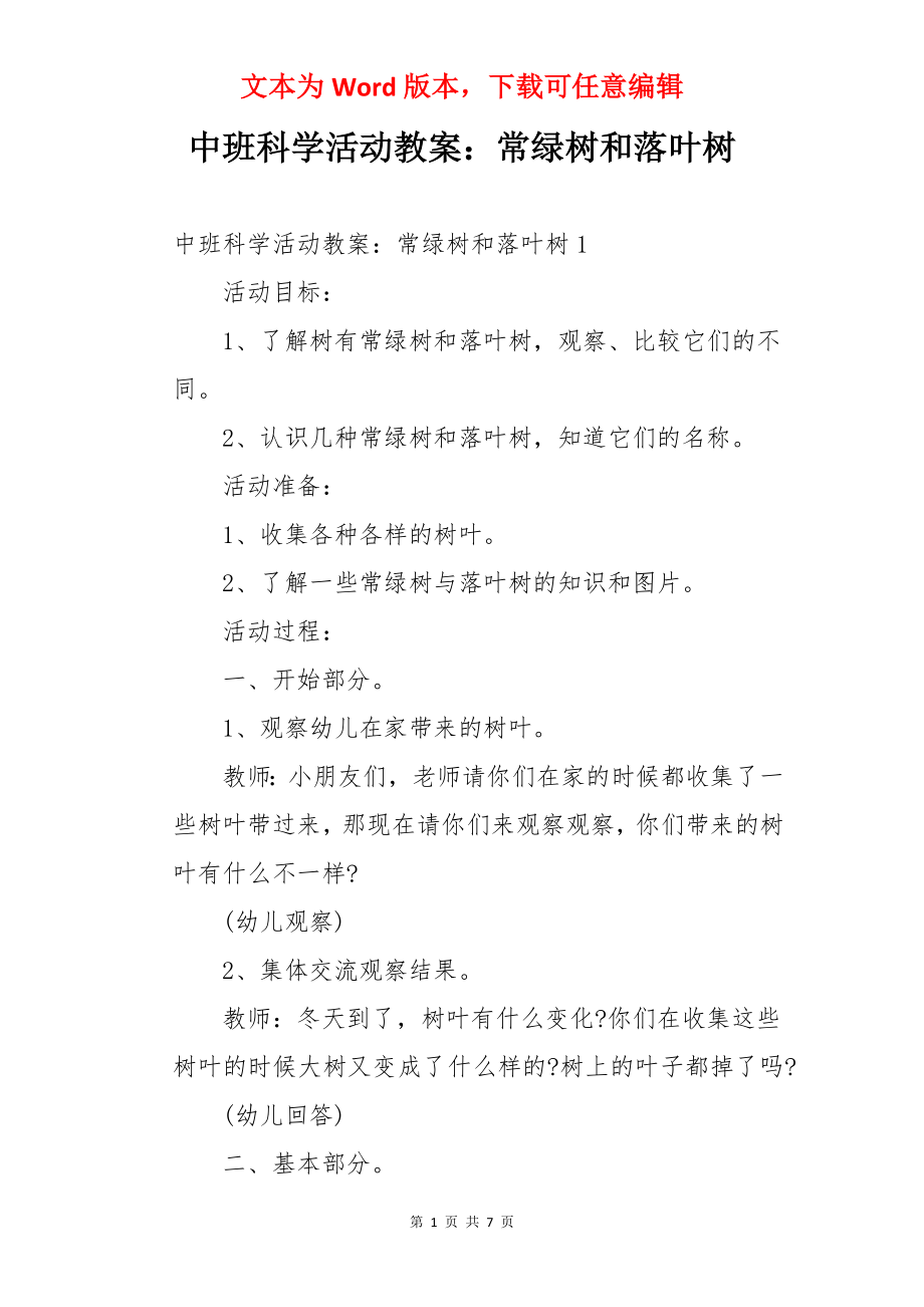 中班科学活动教案：常绿树和落叶树.docx_第1页