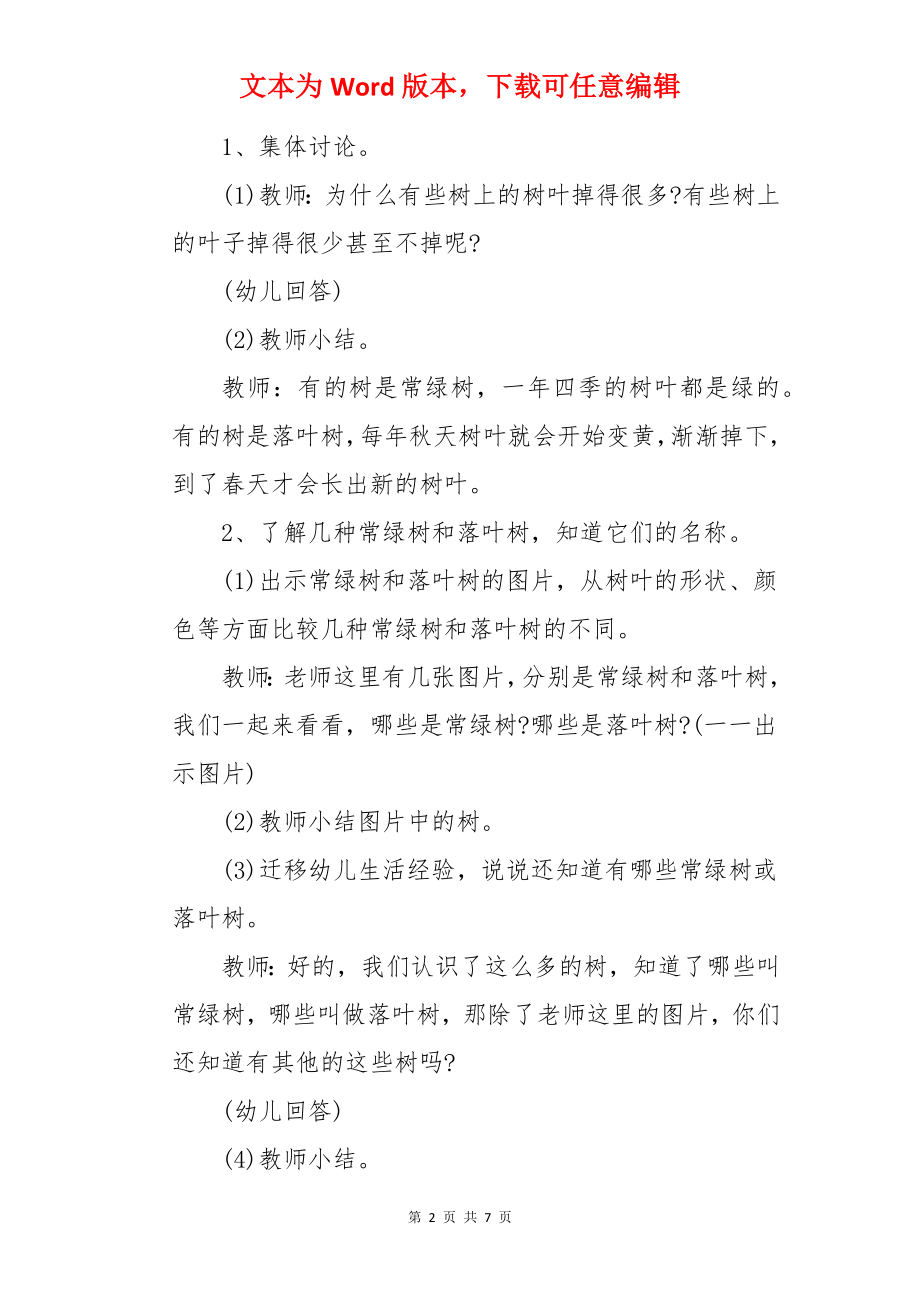 中班科学活动教案：常绿树和落叶树.docx_第2页