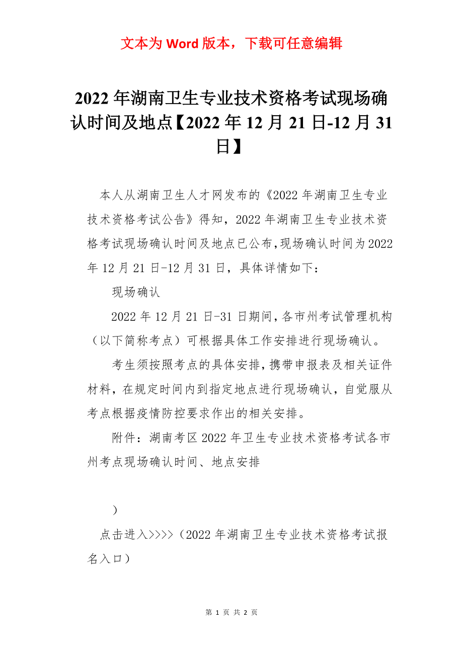 2022年湖南卫生专业技术资格考试现场确认时间及地点【2022年12月21日-12月31日】.docx_第1页