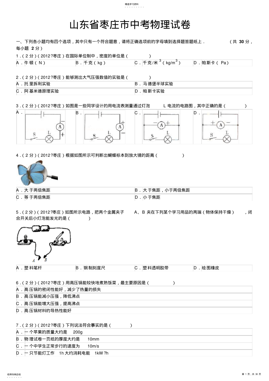 2022年山东省枣庄市中考物理试卷解析 .pdf_第1页