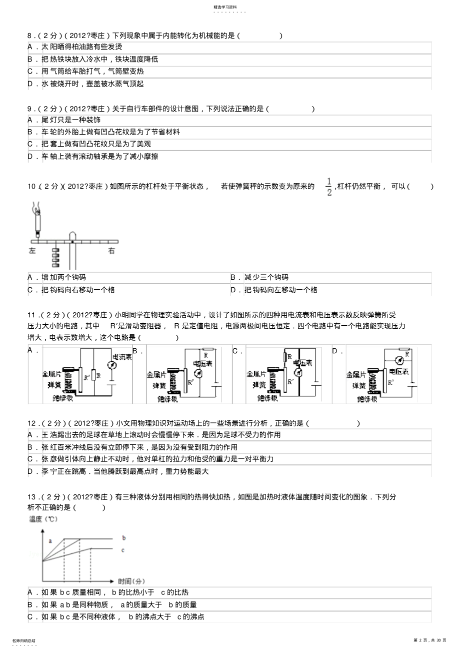 2022年山东省枣庄市中考物理试卷解析 .pdf_第2页