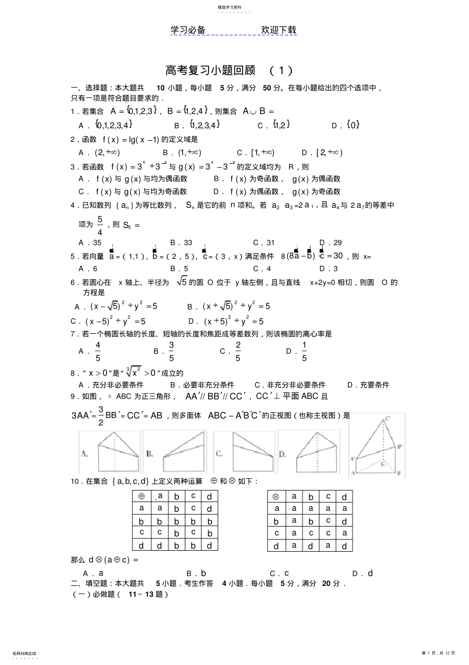 2022年广东文科数学高考小题复习回顾. .pdf_第1页