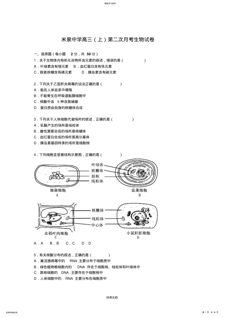 2022年高三上学期第二次月考生物试卷含解析 .pdf_第1页