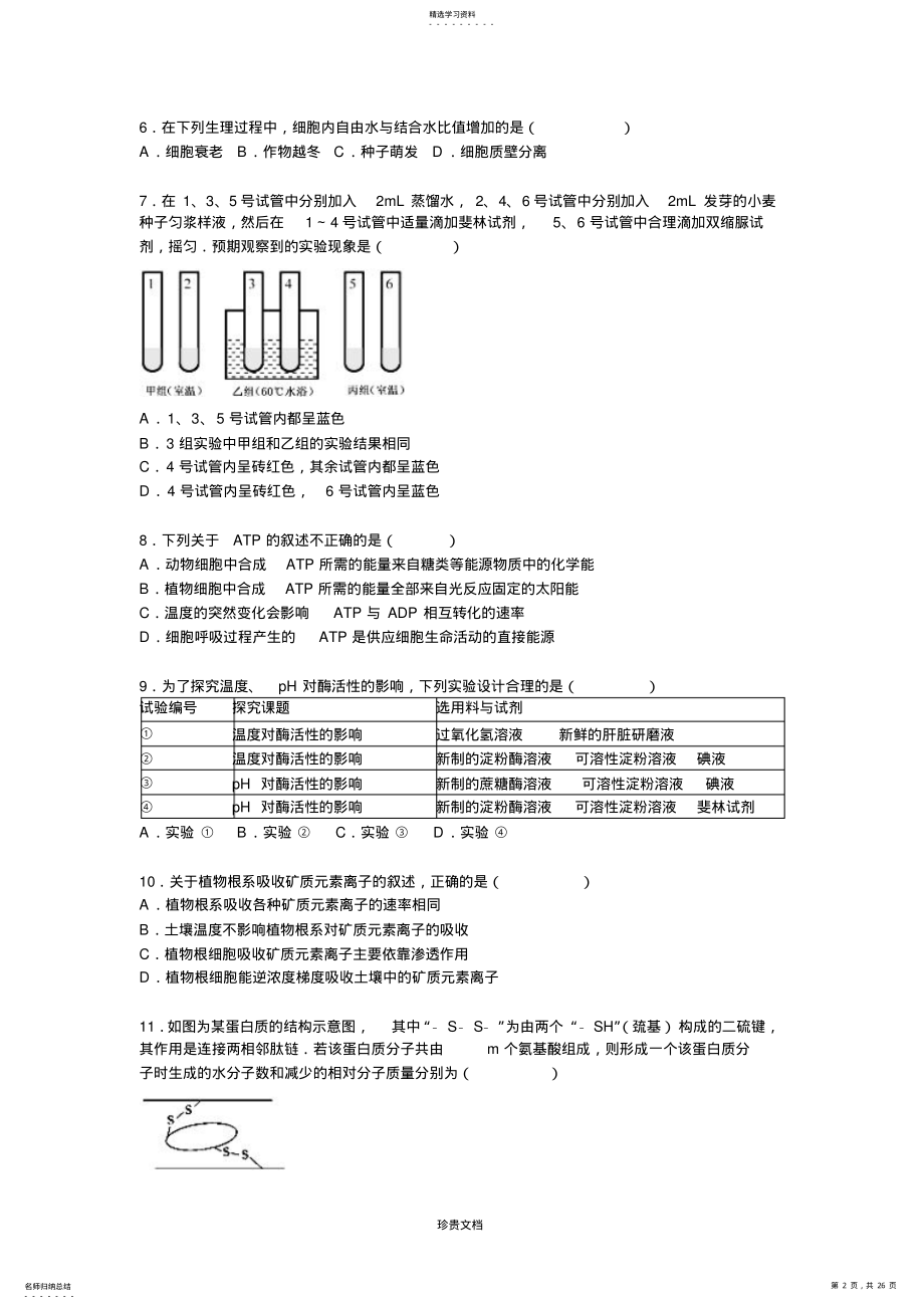 2022年高三上学期第二次月考生物试卷含解析 .pdf_第2页