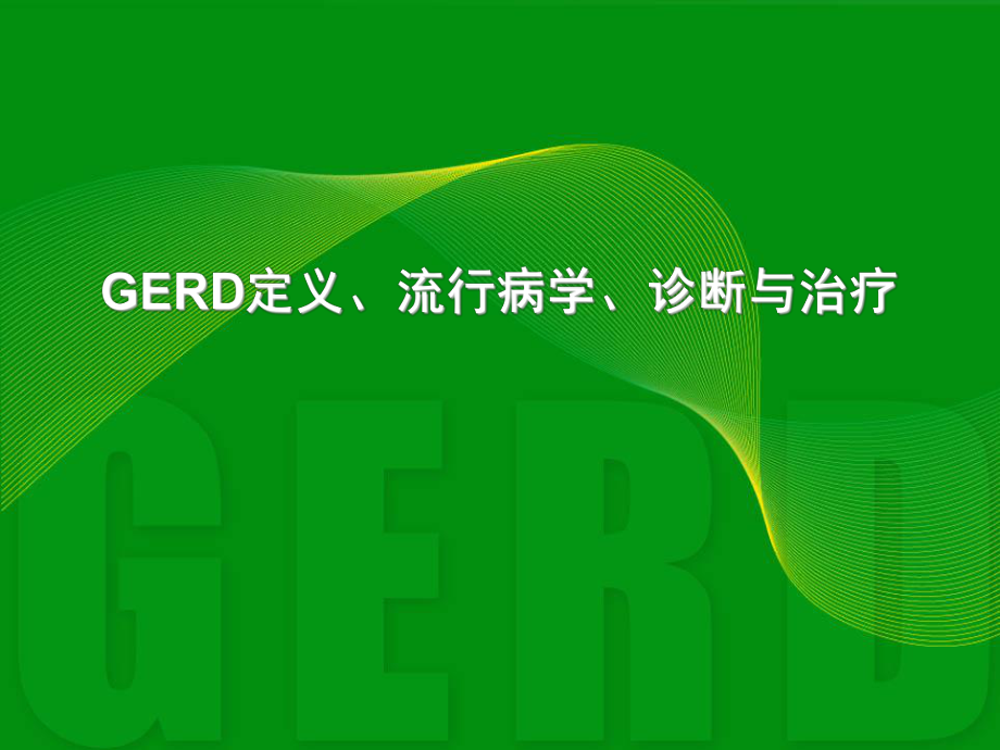 GERD最新诊治进展ppt课件.ppt_第1页