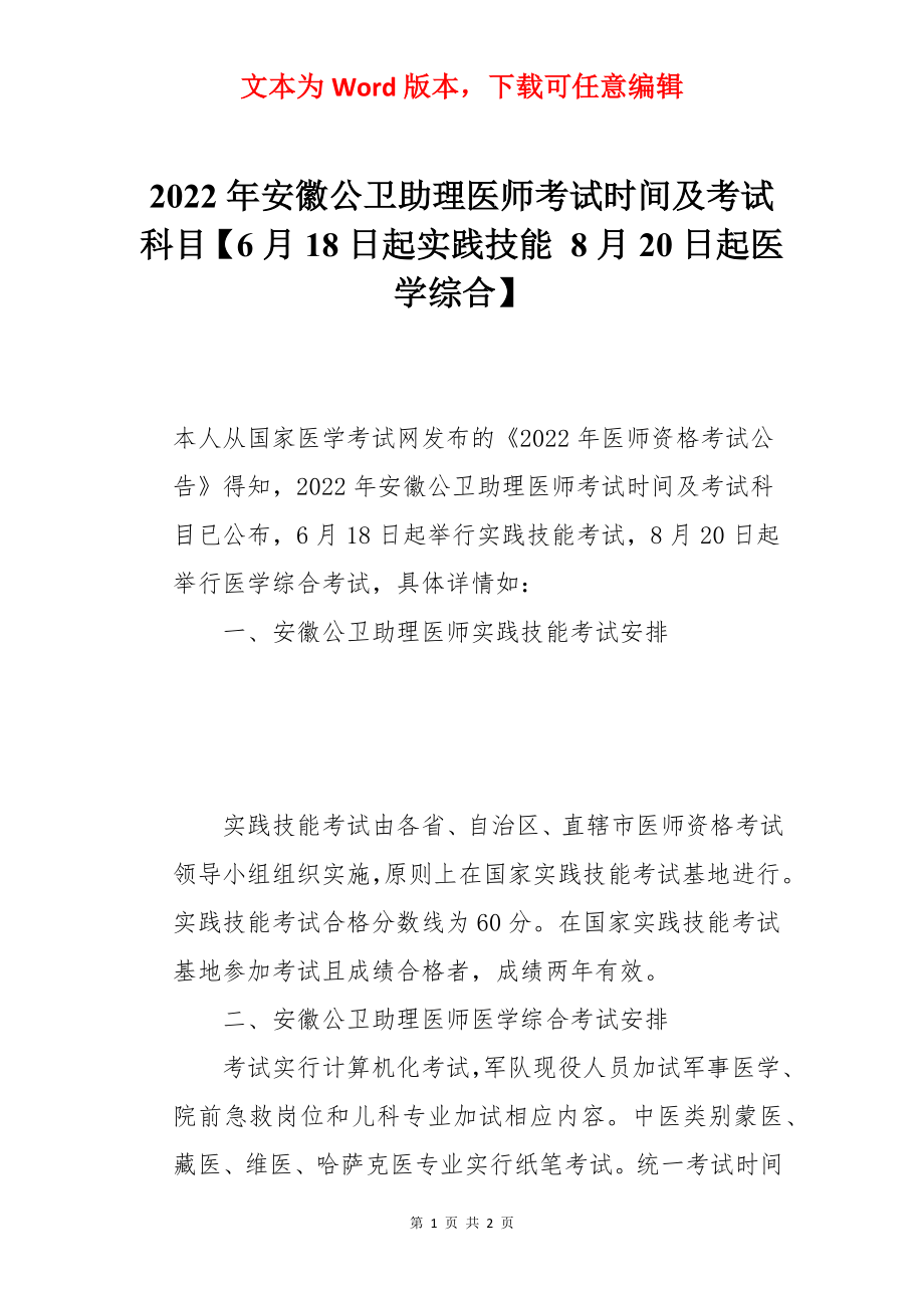 2022年安徽公卫助理医师考试时间及考试科目【6月18日起实践技能 8月20日起医学综合】.docx_第1页