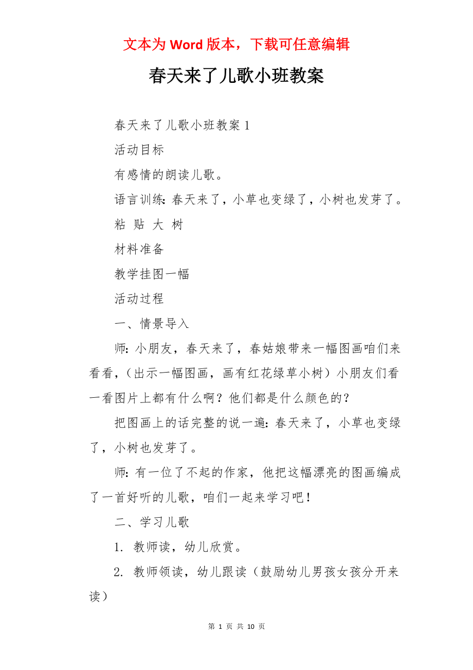 春天来了儿歌小班教案.docx_第1页