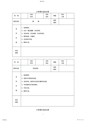 2022年小学课外活动记录 .pdf