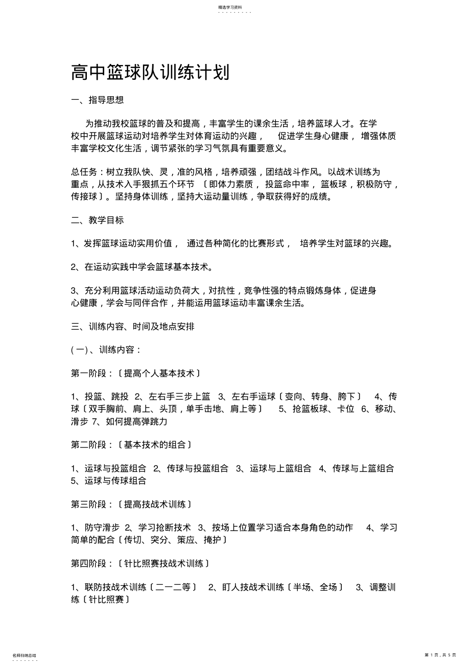 2022年高中篮球队训练计划1 .pdf_第1页