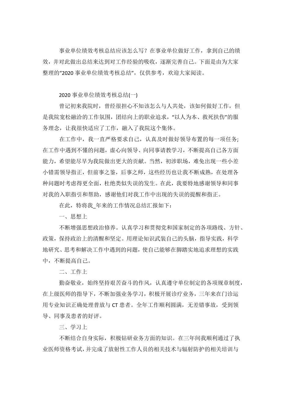 2020事业单位绩效考核总结范文5篇.doc_第2页