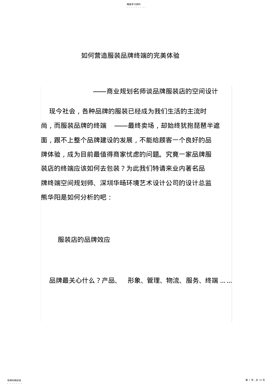 2022年怎样营造服装品牌终端的完美体验c .pdf_第1页