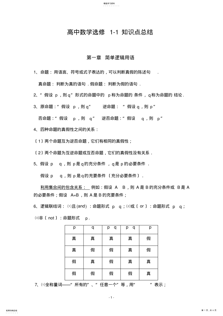 2022年高中数学选修1-1知识点归纳1# .pdf_第1页