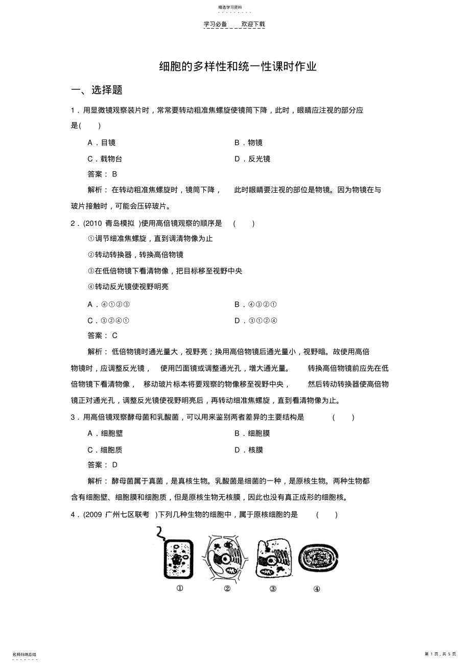 2022年高一生物细胞的多样性和统一性课时练习题 .pdf_第1页