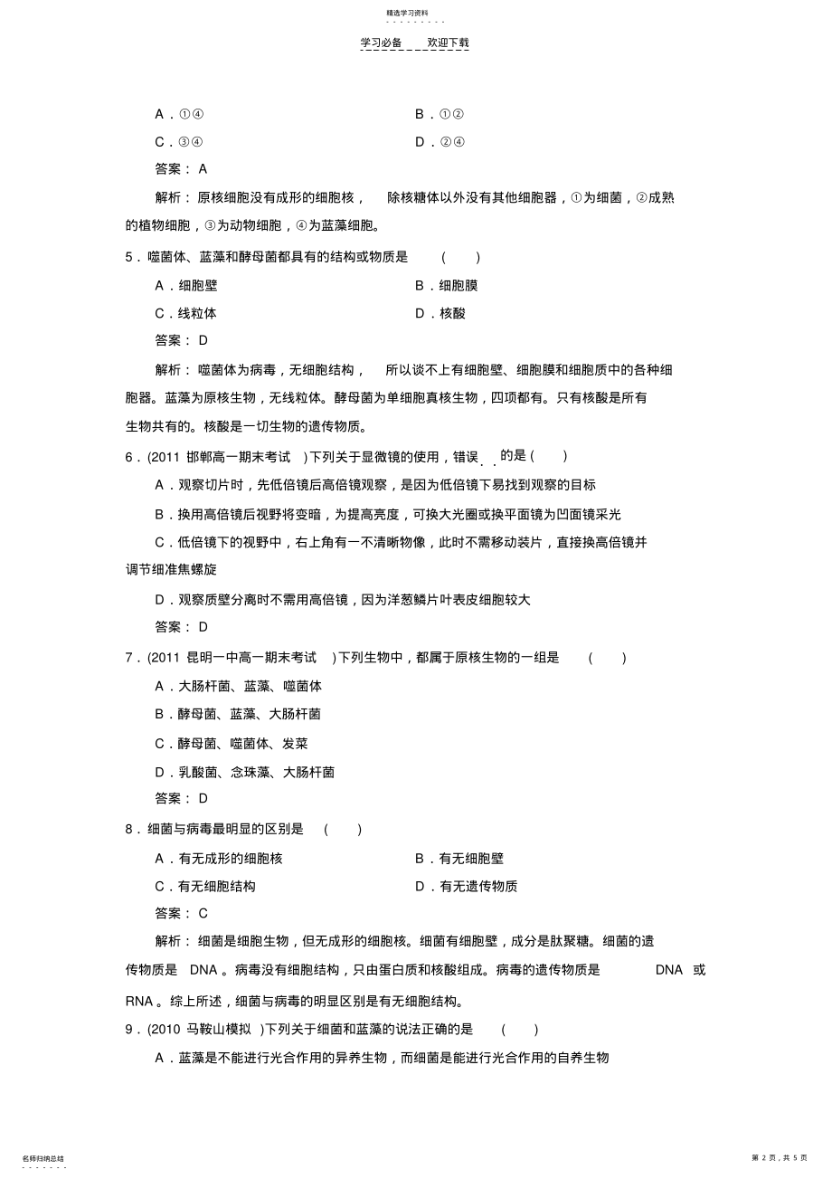 2022年高一生物细胞的多样性和统一性课时练习题 .pdf_第2页