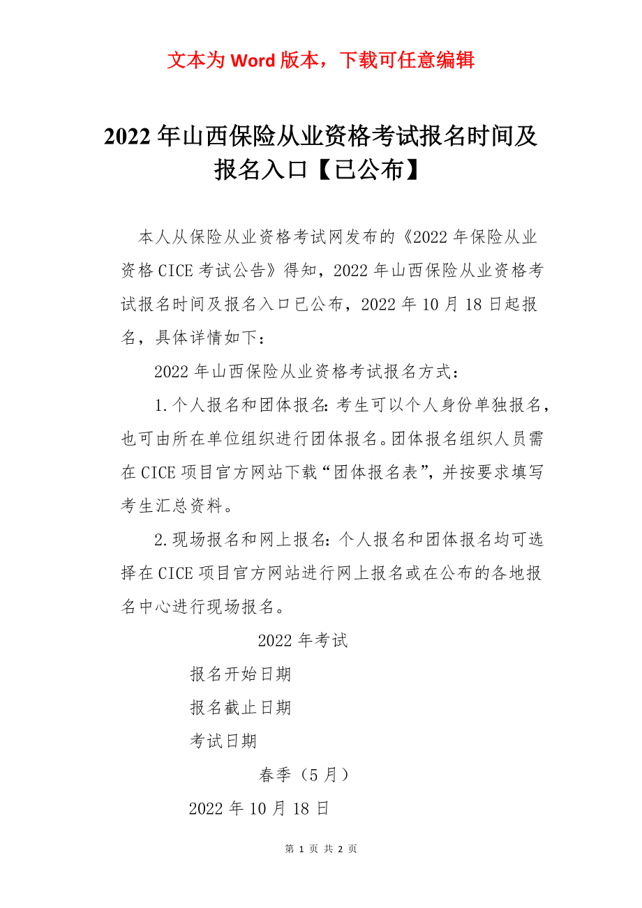 2022年山西保险从业资格考试报名时间及报名入口【已公布】.docx_第1页