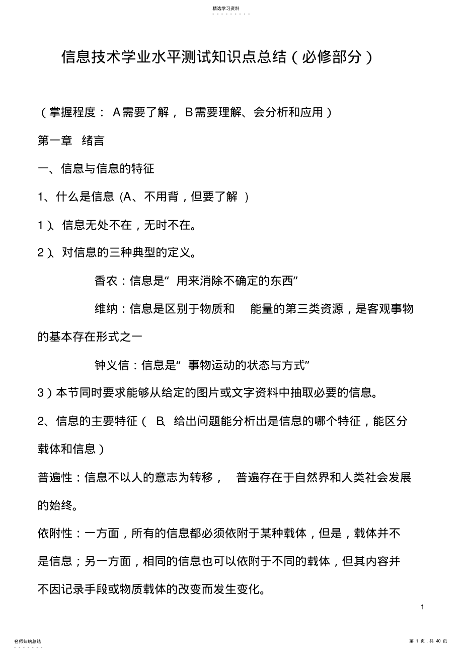 2022年高中信息技术学业水平考试“必修知识点”讲义 .pdf_第1页