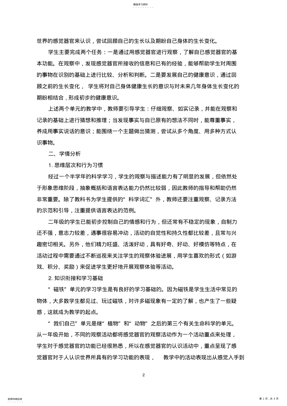 2022年教科版二年级下册科学教学计划2 .pdf_第2页