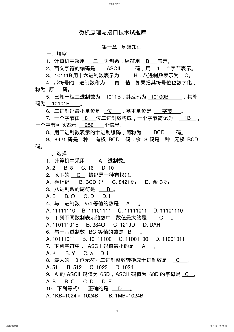 2022年微机原理及接口技术考试各章重点题库及答案2 .pdf_第1页