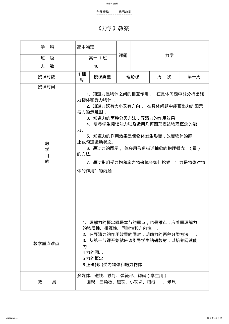 2022年高中物理力学教案 .pdf_第1页