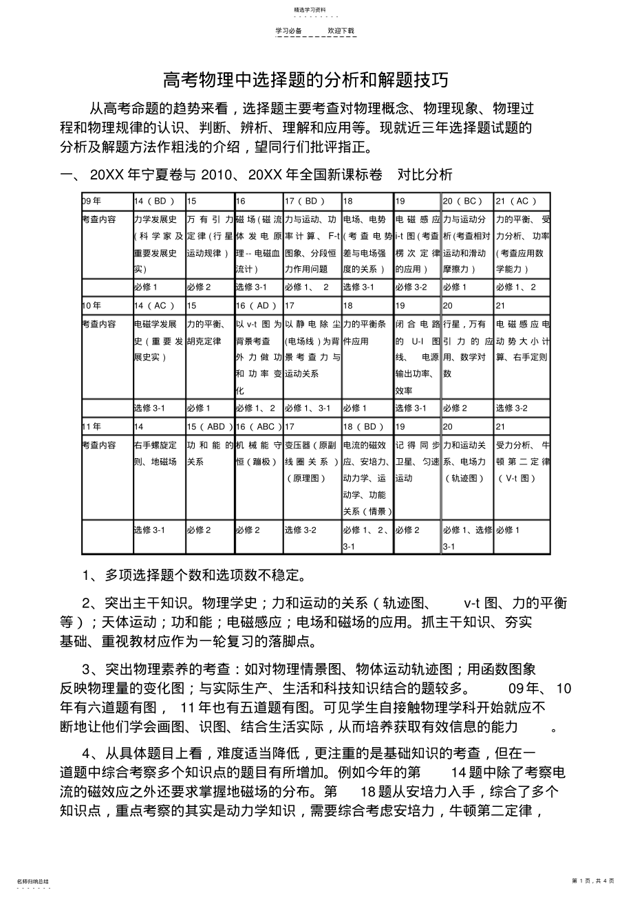 2022年高考物理选择题的分析和解题技巧--分科会 .pdf_第1页