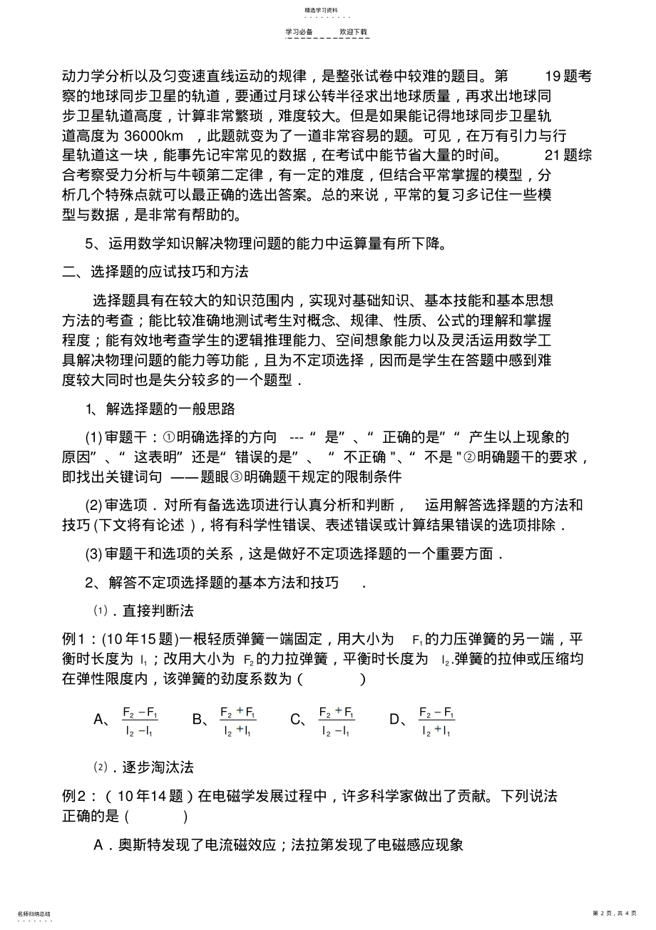 2022年高考物理选择题的分析和解题技巧--分科会 .pdf_第2页