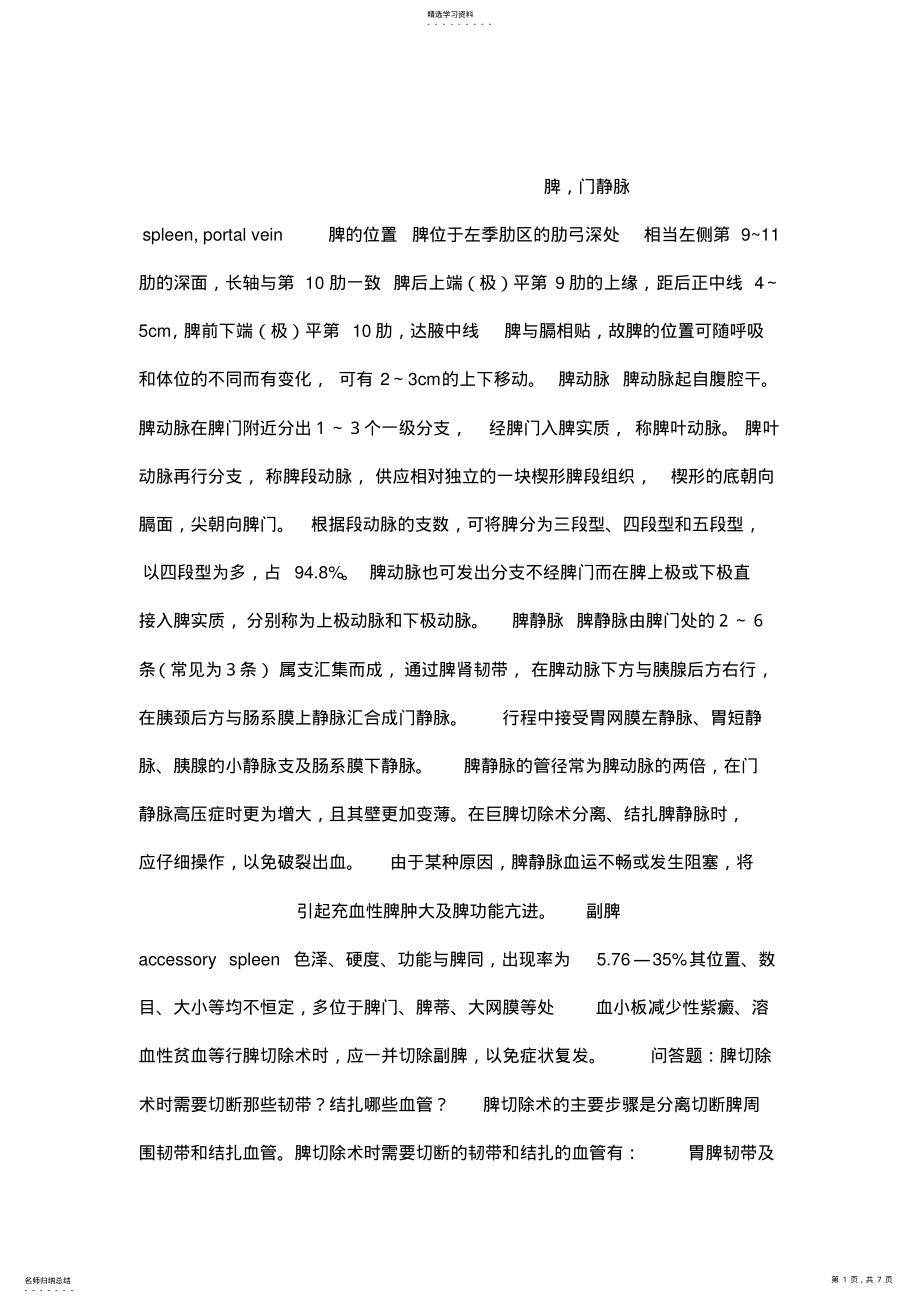 2022年局部解剖与手术学课件脾门静脉 .pdf_第1页