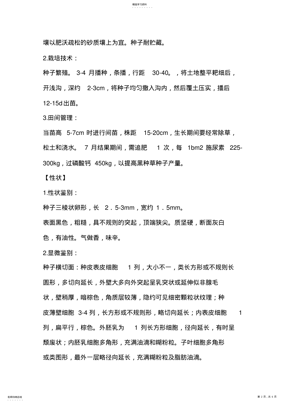 2022年黑种草的种子的形态特征及栽培技术 .pdf_第2页