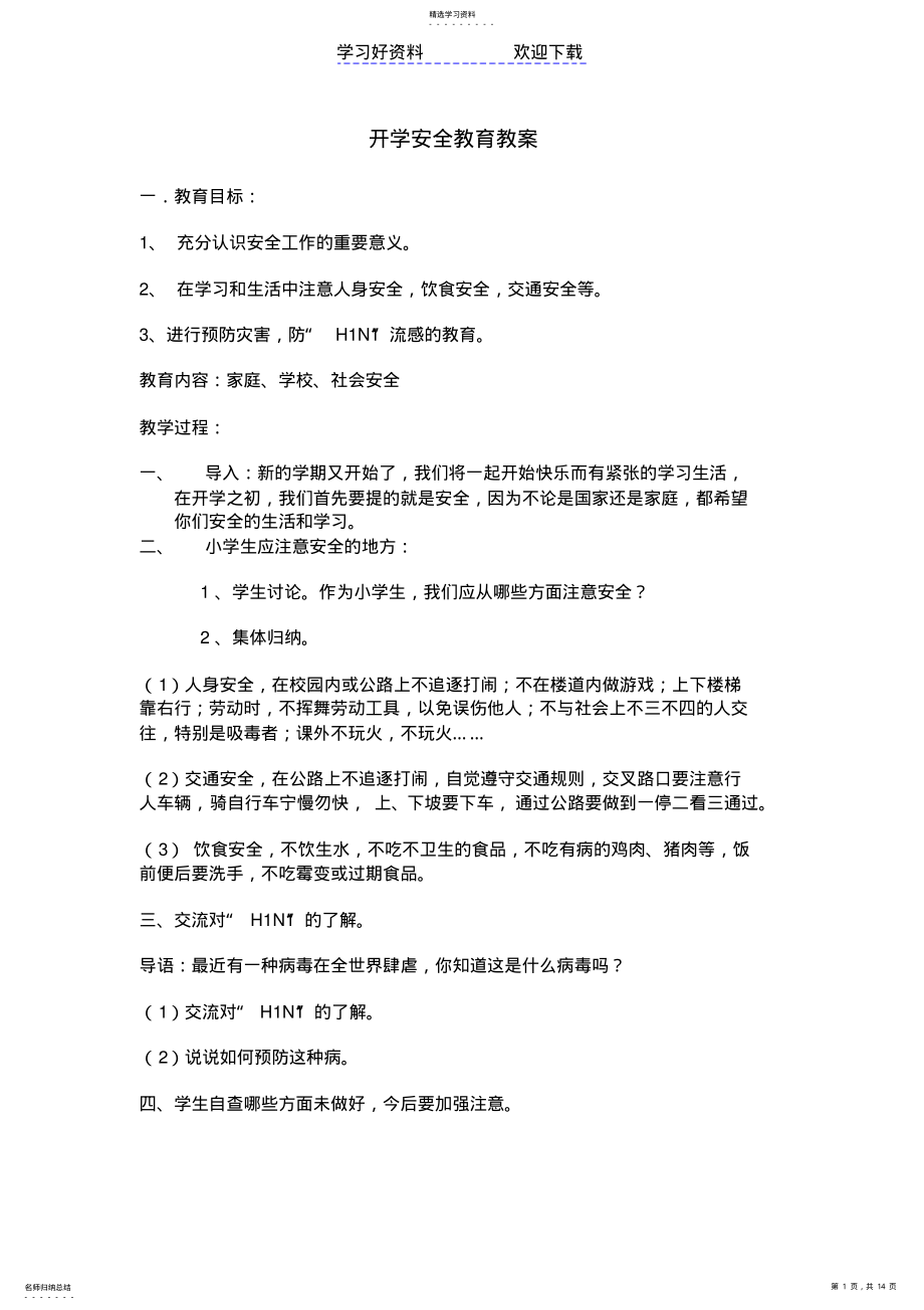 2022年开学安全教育教案 .pdf_第1页