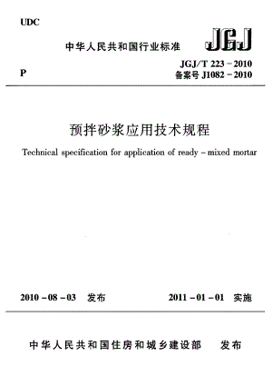 JGJT223-2010_预拌砂浆应用技术规程_混凝土规范.pdf