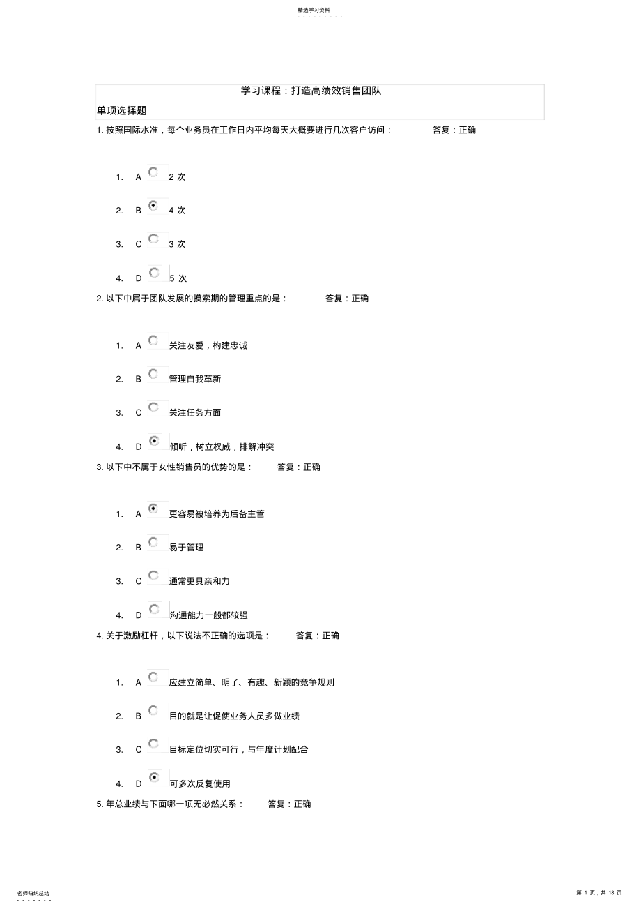 2022年打造高绩效销售团队试题 .pdf_第1页