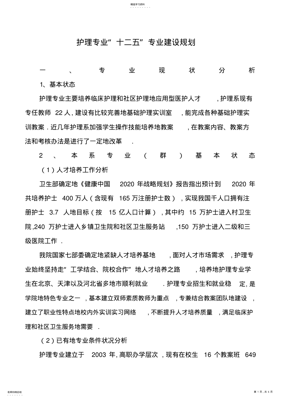 2022年护理专业十二五专业建设规划 .pdf_第1页