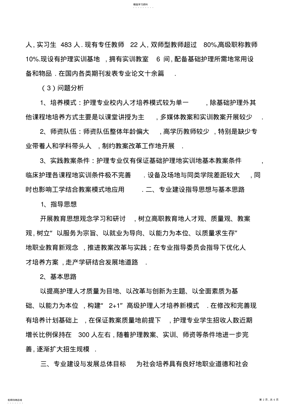 2022年护理专业十二五专业建设规划 .pdf_第2页