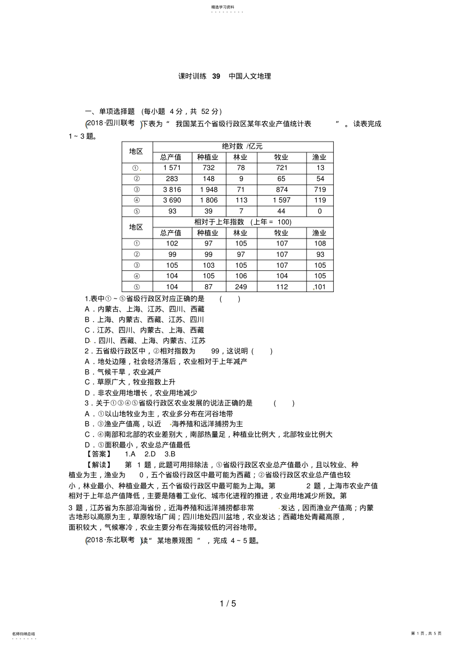 2022年高三人教版地理复习：课时训练中国人文地理 .pdf_第1页