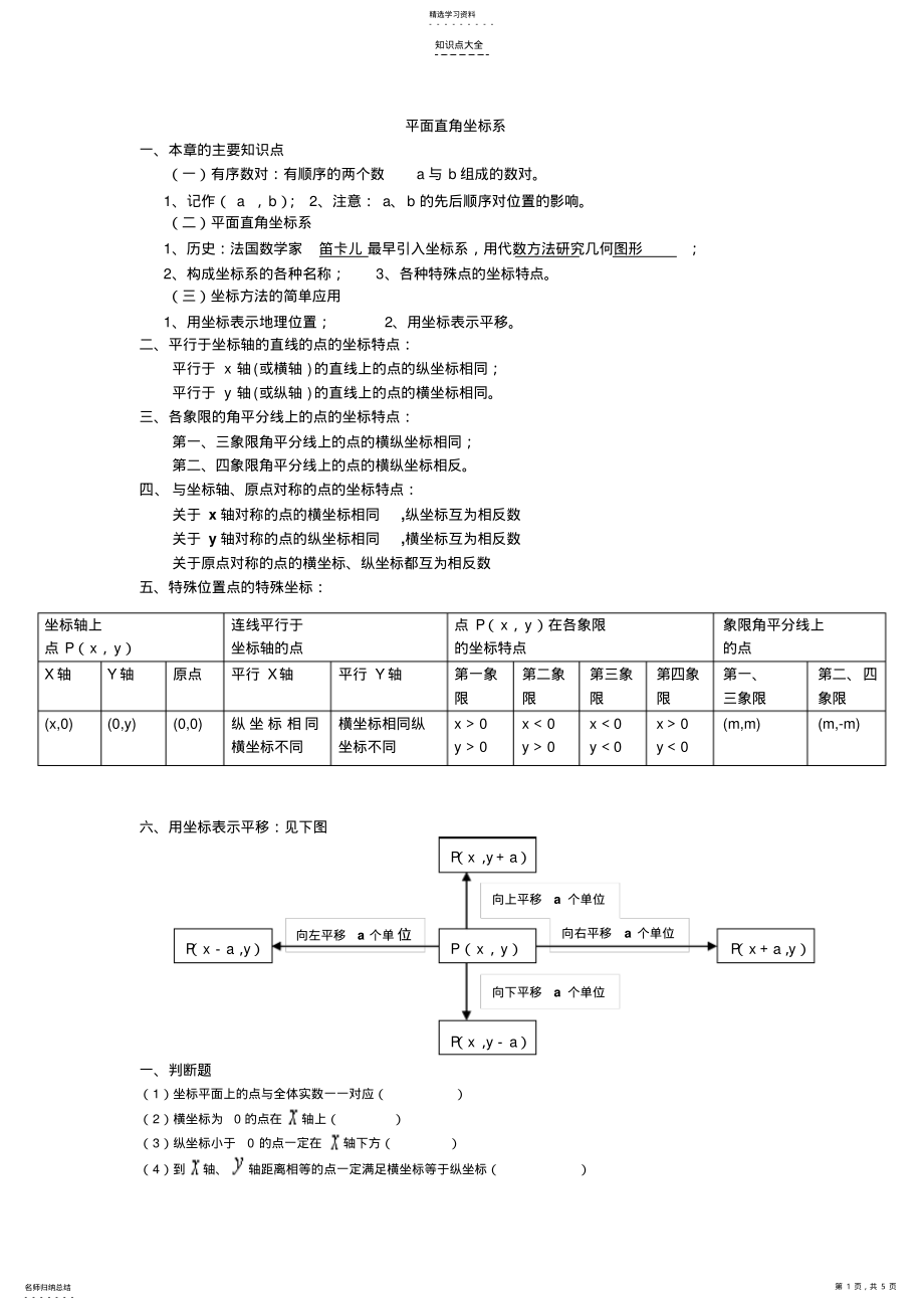 2022年平面直角坐标系知识点及经典练习题 .pdf_第1页