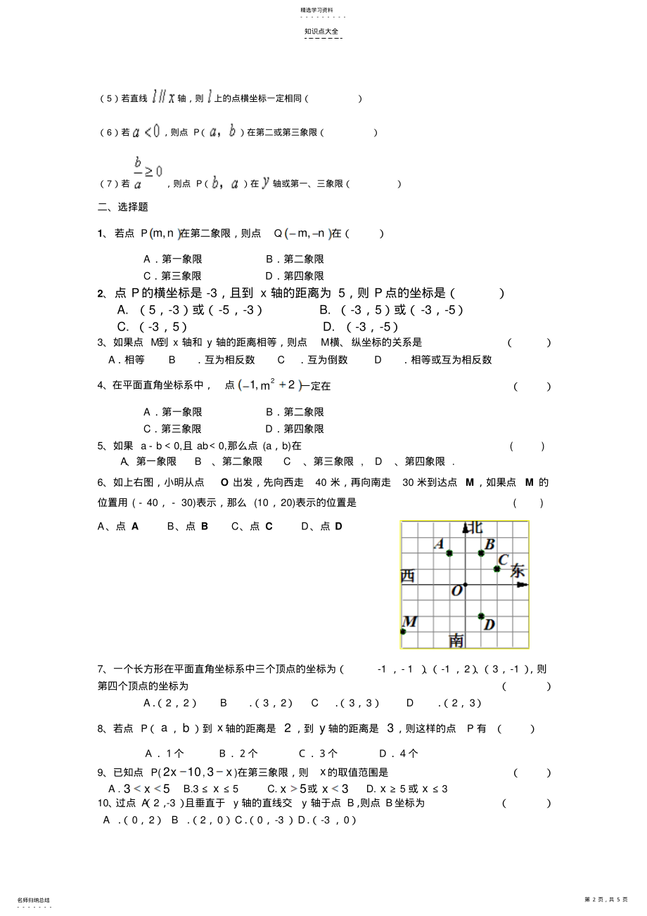 2022年平面直角坐标系知识点及经典练习题 .pdf_第2页