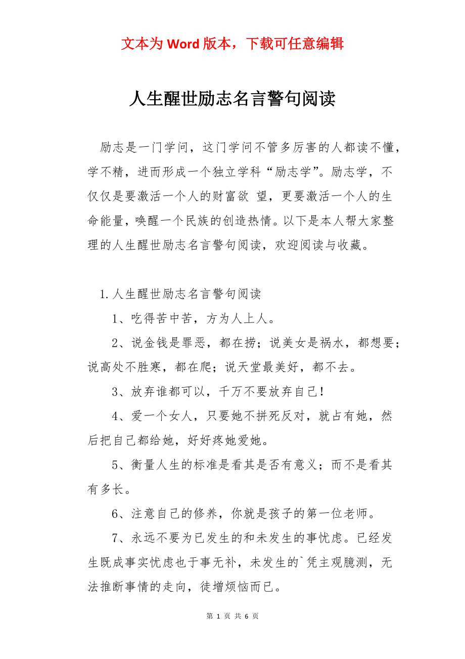 人生醒世励志名言警句阅读.docx_第1页