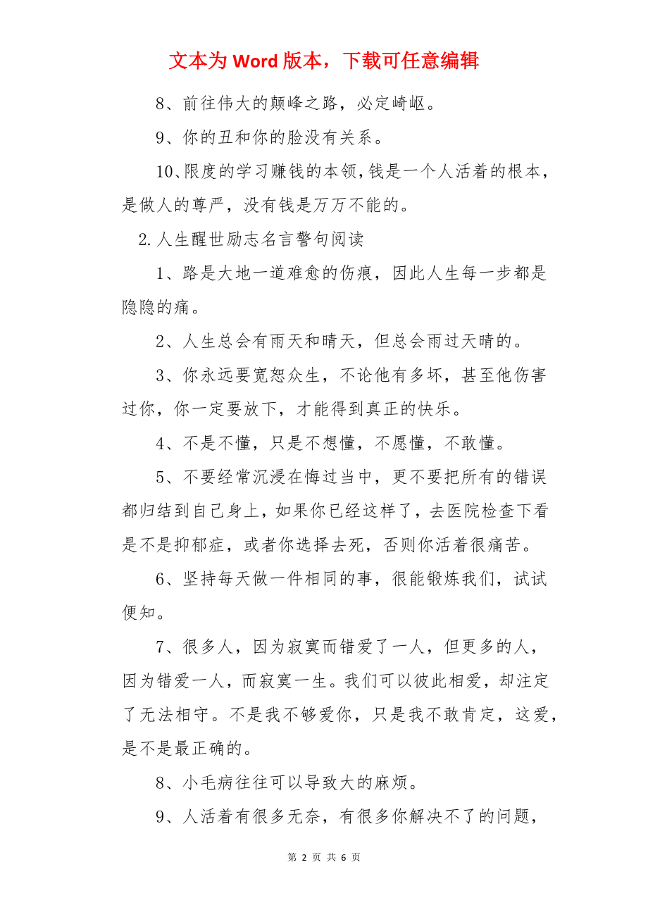 人生醒世励志名言警句阅读.docx_第2页