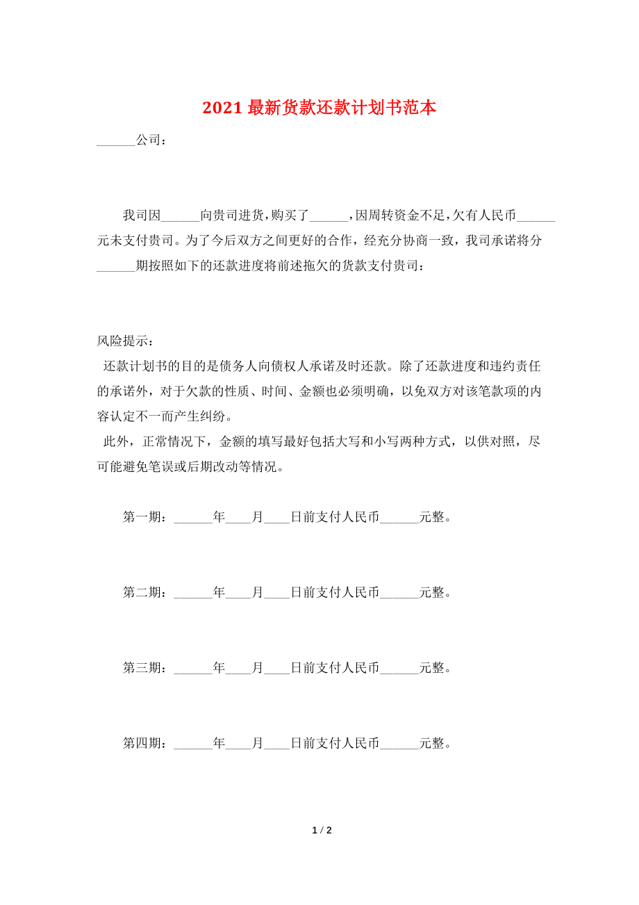 2021最新货款还款计划书范本.doc_第1页