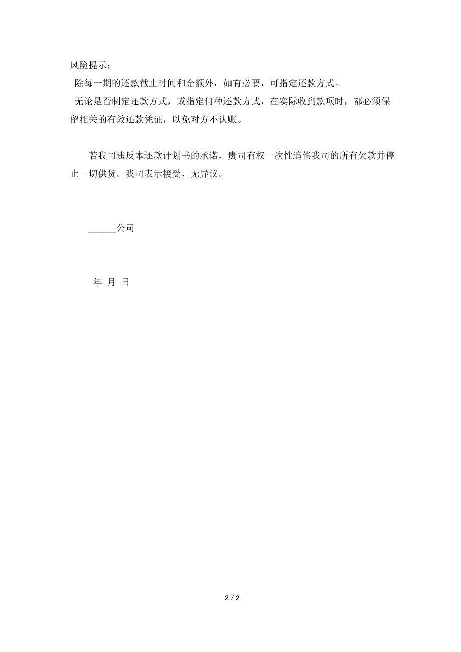 2021最新货款还款计划书范本.doc_第2页