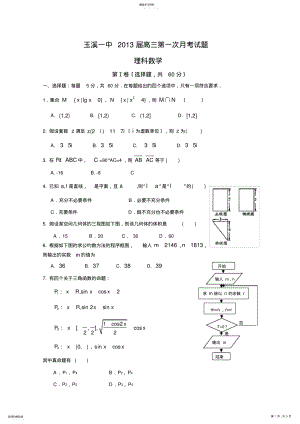 2022年高三数学试题云南省玉溪一中2013届高三第一次月考-理数试题 .pdf