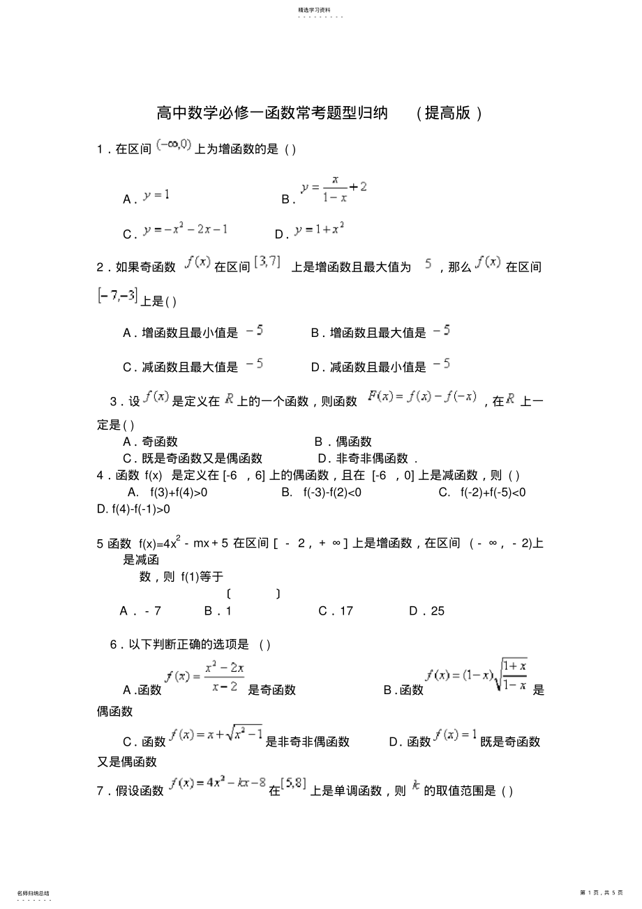 2022年高中数学必修一函数常考题型精编 .pdf_第1页