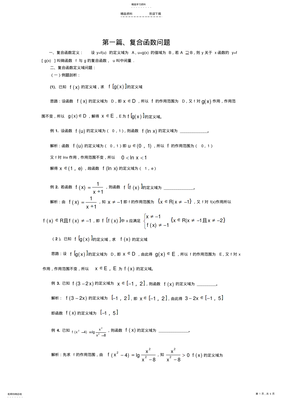 2022年高中数学复合函数练习题 .pdf_第1页