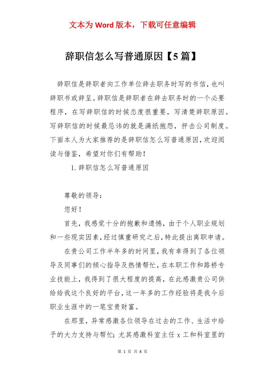 辞职信怎么写普通原因【5篇】.docx_第1页