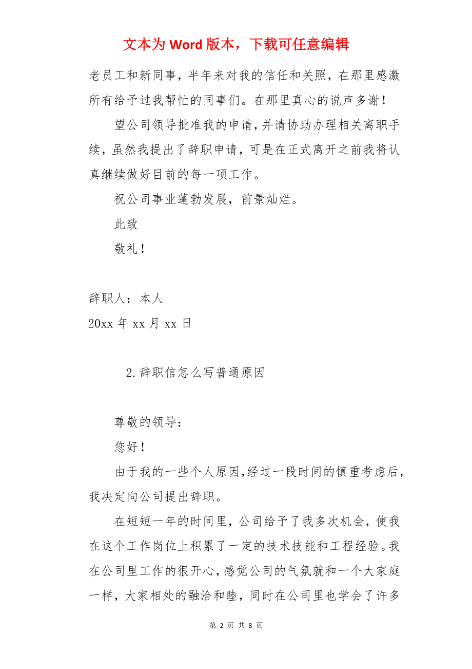 辞职信怎么写普通原因【5篇】.docx_第2页