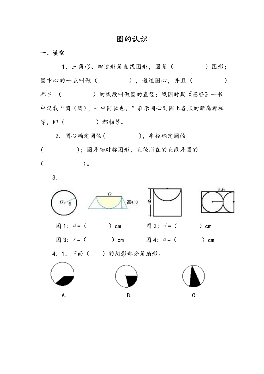 5.1 圆的认识.docx_第1页